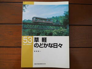 RM LIBRARY 53号 「草軽 のどかな日々」