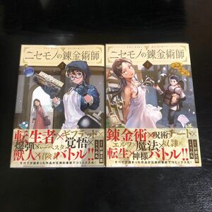 ニセモノの錬金術師 1巻 2巻 セット 杉浦次郎 うめ丸