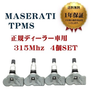 【1年保証】 新品 マセラティ TPMS 互換品 4個セット 315Mhz ギブリ レヴァンテ クアトロポルテ 空気圧センサー 翌日発送