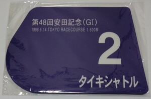 タイキシャトル☆ゼッケン型マウスパッド☆第48回安田記念バージョン☆JRA☆競馬☆岡部幸雄騎手☆非売品☆ウマ娘☆未使用品(未開封品)