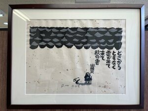 s 真作 秋山巌 木版画 1978年「秋の雲」山頭火シリーズ 句 直筆サイン ed 84/200 額装