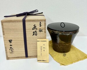 F【未使用】鬼丸碧山作　高取焼　雪山窯　水指　茶器　茶道具　共箱