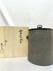 F 釜師 菊地政光 釣釜 雲龍釜 茶釜 茶道具 共箱