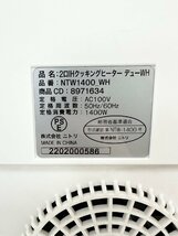 F 【新生活応援】NITORI/ニトリ 2口IHクッキングヒーター デューWH NTW1400 WH 100V ヘルツフリー 2022年製_画像7