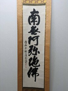 o valuable Shimizu temple .. forest Kiyoshi . six character . name number south less .... also box paper tatou24031405b this year Chinese character paper hanging scroll . Buddhism 