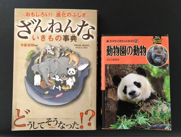 動物園の動物 （新ヤマケイポケットガイド　１３） さとうあきら ざんねんないきもの事典 : おもしろい!進化のふしぎ