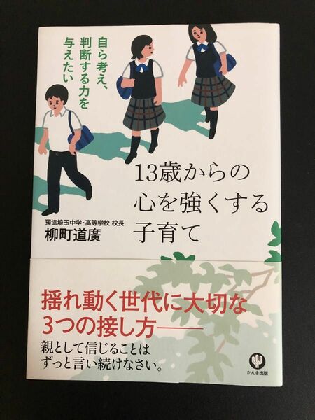 「13歳からの心を強くする子育て 自ら考え、判断する力を与えたい」柳町道廣