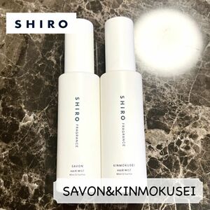 SHIRO シロ ヘアミスト SAVON サボン キンモクセイ HAIRMIST