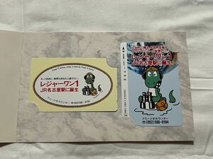 【未使用】レジャーワン オープン記念 JR名古屋駅 オレンジカード1000円分＋テレホンカード50度