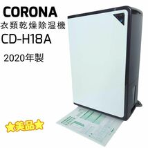 ☆美品☆ CORONA コロナ 衣類乾燥機除湿機 18L CD-18A 20年製_画像1