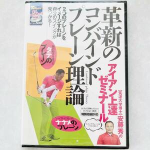 【即決価格】【送料無料】ゴルフトゥデイ別冊レッスンムック 特別付録DVD 見て上手くなっちゃう 安藤秀のアイアン上達ゼミナール