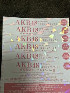 AKB48シングルCDカラコンウインク 抽選応募シリアル券6枚