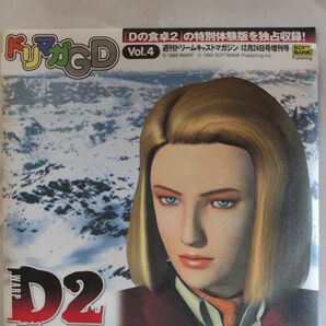 ドリームキャストMagazine付属体験版ソフト 【Dの食卓2】