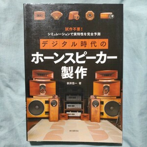 デジタル時代のホーンスピーカー製作　試作不要！シミュレーションで実特性を完全予測