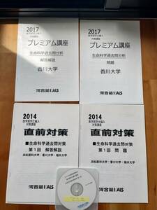 【値下げ】河合塾KALS 医学部学士編入対策講座　プレミアム講座　香川大学2017 直前対策　香川大学・浜松医科大学・福井大学