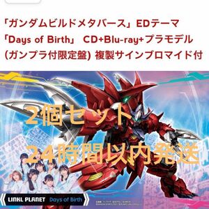 2個セット 新品「Days of Birth」 (ガンプラ付限定盤) ブロマイド付き