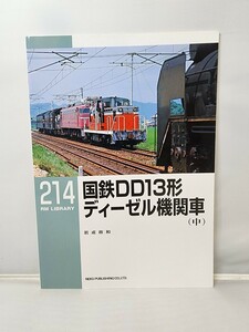 ネコパブリッシング RM LIBRARY ライブラリー 第214号 国鉄DD13形 ディーゼル機関車 中巻