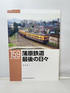 ネコパブリッシング RM LIBRARY ライブラリー 第159号 蒲原鉄道 最後の日々