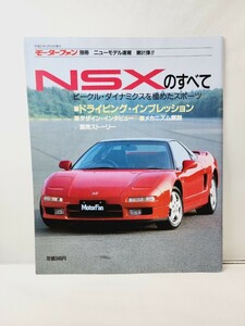 三栄書房 モーターファン別冊 第91弾 NSXのすべて