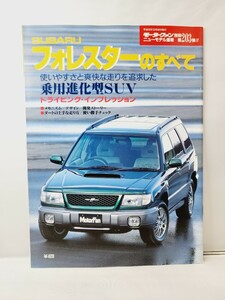 三栄書房 モーターファン別冊 第203弾 SUBARU スバル フォレスターのすべて