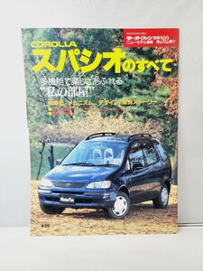 三栄書房 モーターファン別冊 第202弾 スパシオのすべて