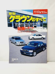 三栄書房 モーターファン別冊 第255弾 クラウンのすべて