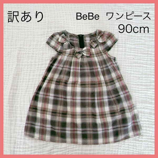 【訳あり】ワンピース　チェック　BeBe 90 キッズ ドレス