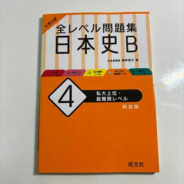 大学入試全レベル問題集日本史Ｂ　４　新装版 （大学入試） 藤野　雅己　著