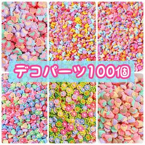 デコパーツ　デコ素材　ハンドメイド　100個　まとめ売り