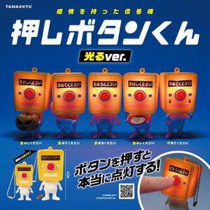 感情を持った信号機 押しボタンくん 光るver. 全5種 ガチャ