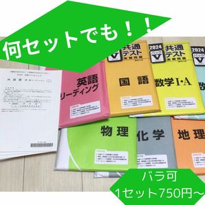 共通テスト実戦問題パックV、Kパック　何セットでも　バラ売りも可 