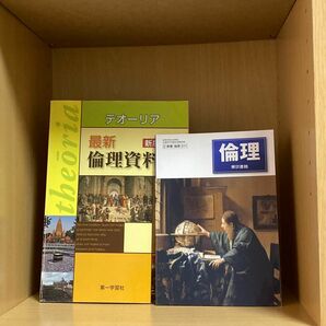 倫理　教科書　資料集