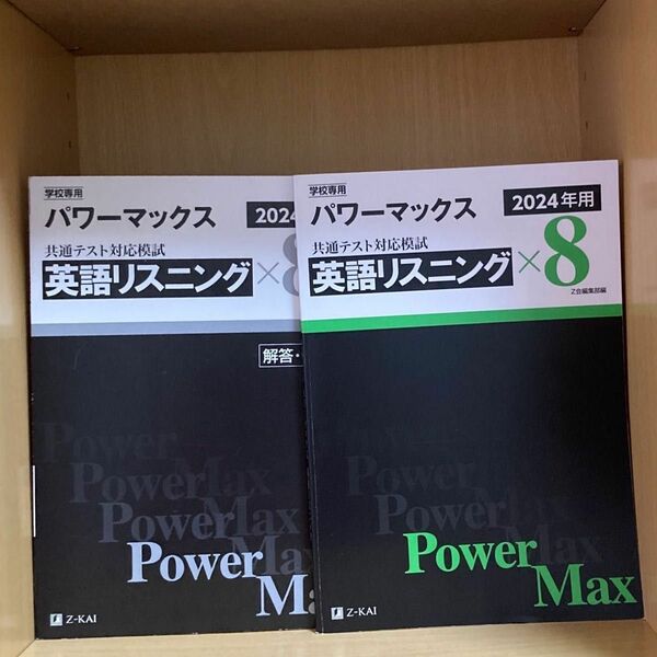 Z会 パワーマックス 大学入学共通テスト 英語 リスニング 学校からしか買えないらしい