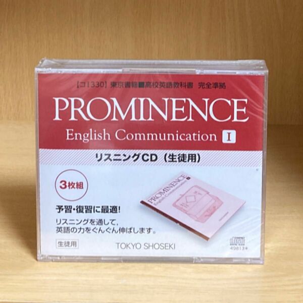 PROMINENCE English Communication I リスニングCD 生徒用　未使用