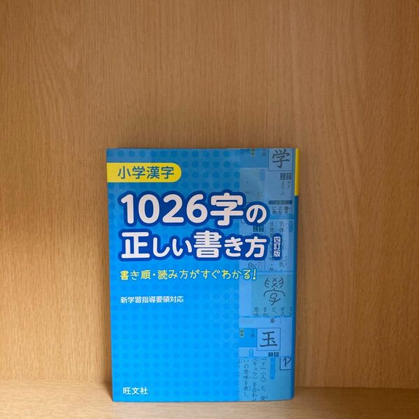 小学漢字　1026字の正しい書き方 