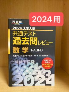 河合塾 2024年 共通テスト過去問レビュー 数学IAIIB