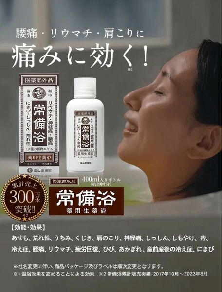 【医薬部外品】 常備浴 富山常備薬 薬用入浴剤 大容量400mL (20回分) 液体 富山の温泉水使用 