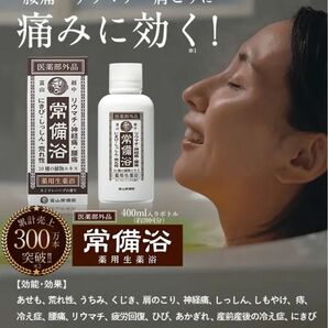 【医薬部外品】 常備浴 富山常備薬 薬用入浴剤 大容量400mL (20回分) 液体 富山の温泉水使用 