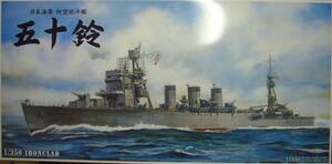 アオシマ　1/350　アイアンクラッド　防空巡洋艦　五十鈴　新品