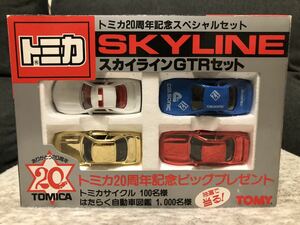 トミカ スカイラインGTRセット SKYLINE トミカ20周年記念スペシャルセット TOMY 日本製　MADE IN JAPAN 絶版トミカ