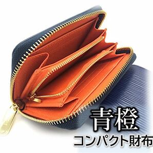 ＜スリムなのに大容量♪＞高級感溢れる波紋型押し ミニ財布 青橙☆