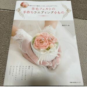 羊毛フェルト　結婚式　本　ハンドメイド