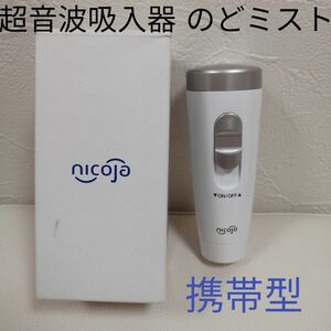 【nicoja】一般家庭用 通販生活 のどミスト NK8020 超音波吸入器 日本製 携帯型