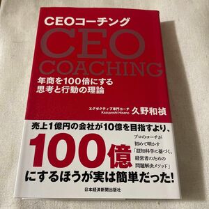 ＣＥＯコーチング　年商を１００倍にする思考と行動の理論 久野和禎／著