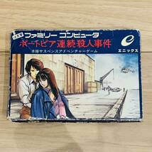 ファミコン ソフト ポートピア連続殺人事件 箱 ハガキ_画像2