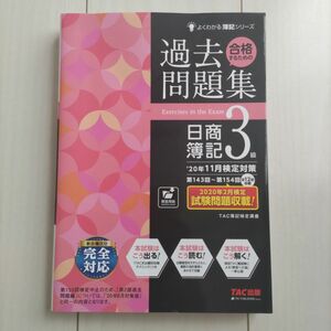 合格するための過去問題集 日商簿記3級