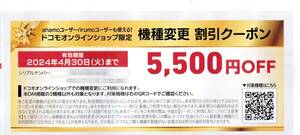 ★★　docomo　機種変更　割引クーポン　5,500 OFF　ドコモ　2024.4.30　★★