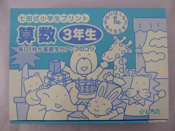 .★★ 七田　小学生プリント 算数　3年生　しちだ　未記入　★★.