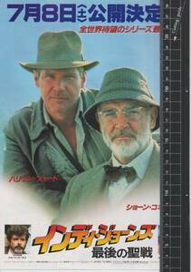 映画 チラシ　インディ・ジョーンズ 最後の聖戦　第3作目　ハリソン・フォード　ショーン・コネリー　Indiana Jones and the Last Crusade