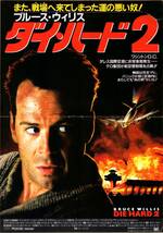 映画 チラシ　ダイ・ハード 2　ブルース・ウィリス　レニー・ハーリン　ボニー・ベデリア　DIE HARD 2_画像1